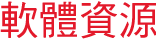 軟體資源