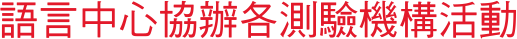 語言中心協辦各測驗機構活動