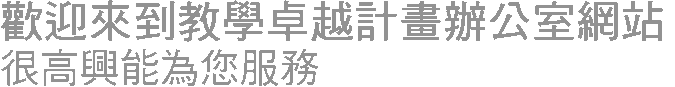 教學卓越計畫辦公室
