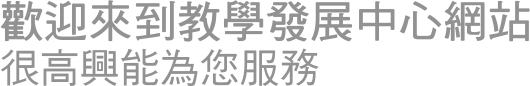 教學發展中心