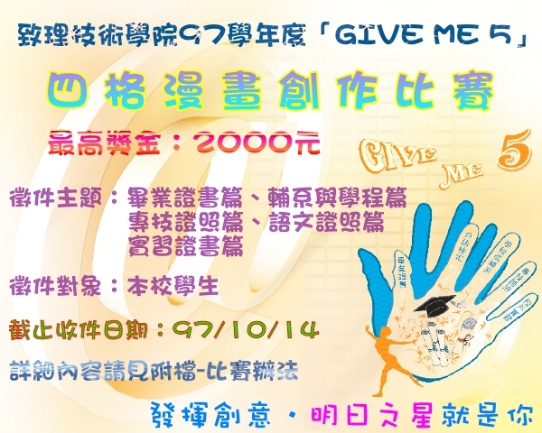 致理技術學院97學年度「GIVE ME 5」四格漫畫創作比賽