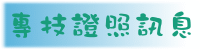 專技證照訊息