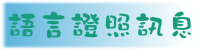 語言證照訊息