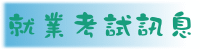 就業考試訊息