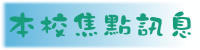 全校焦點訊息