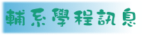 輔系學程訊息
