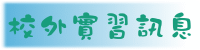 校外實習訊息