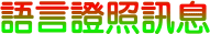 語言證照訊息