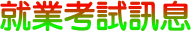 就業考試訊息