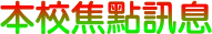 本校焦點訊息