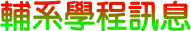 輔系學程訊息