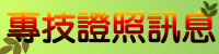 專技證照訊息