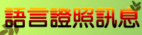 語言證照訊息