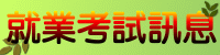 就業考試訊息