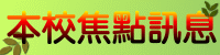 本校焦點訊息