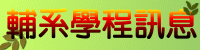 輔系學程訊息