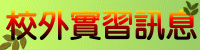 校外實習訊息