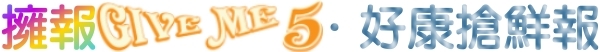 擁報GIVE ME 5．好康搶鮮報