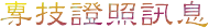 專技證照訊息