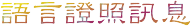 語言證照訊息