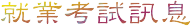 就業考試訊息