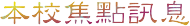 本校焦點訊息