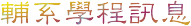 輔系學程訊息