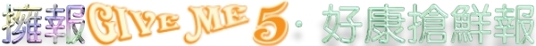 擁報GIVE ME 5．好康搶鮮報