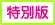 特別版