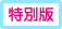 特別版
