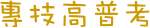 專技高普考