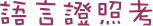 語言證照考