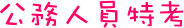 公務人員特考