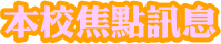 本校焦點訊息