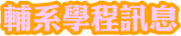 輔系學程訊息