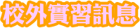校外實習訊息