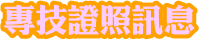 專技證照訊息