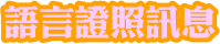 語言證照訊息