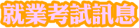 就業考試訊息