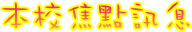 本校焦點訊息