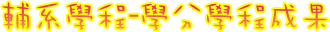 輔系學程-學分學程成果