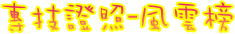 專技證照風雲榜