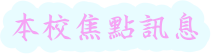 本校焦點訊息