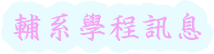 輔系學程訊息