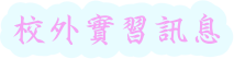 校外實習訊息