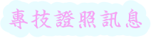 專技證照訊息