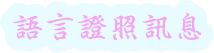 語言證照訊息