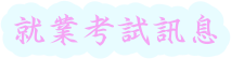 就業考試訊息