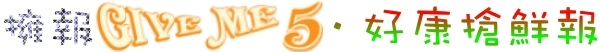 擁報GIVE ME 5．好康搶鮮報