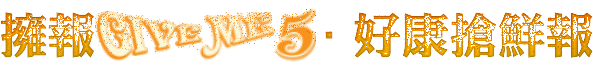 擁報GIVE ME 5．好康搶鮮報